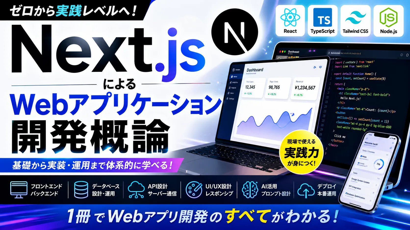 Next.jsによるWebアプリケーション開発概論