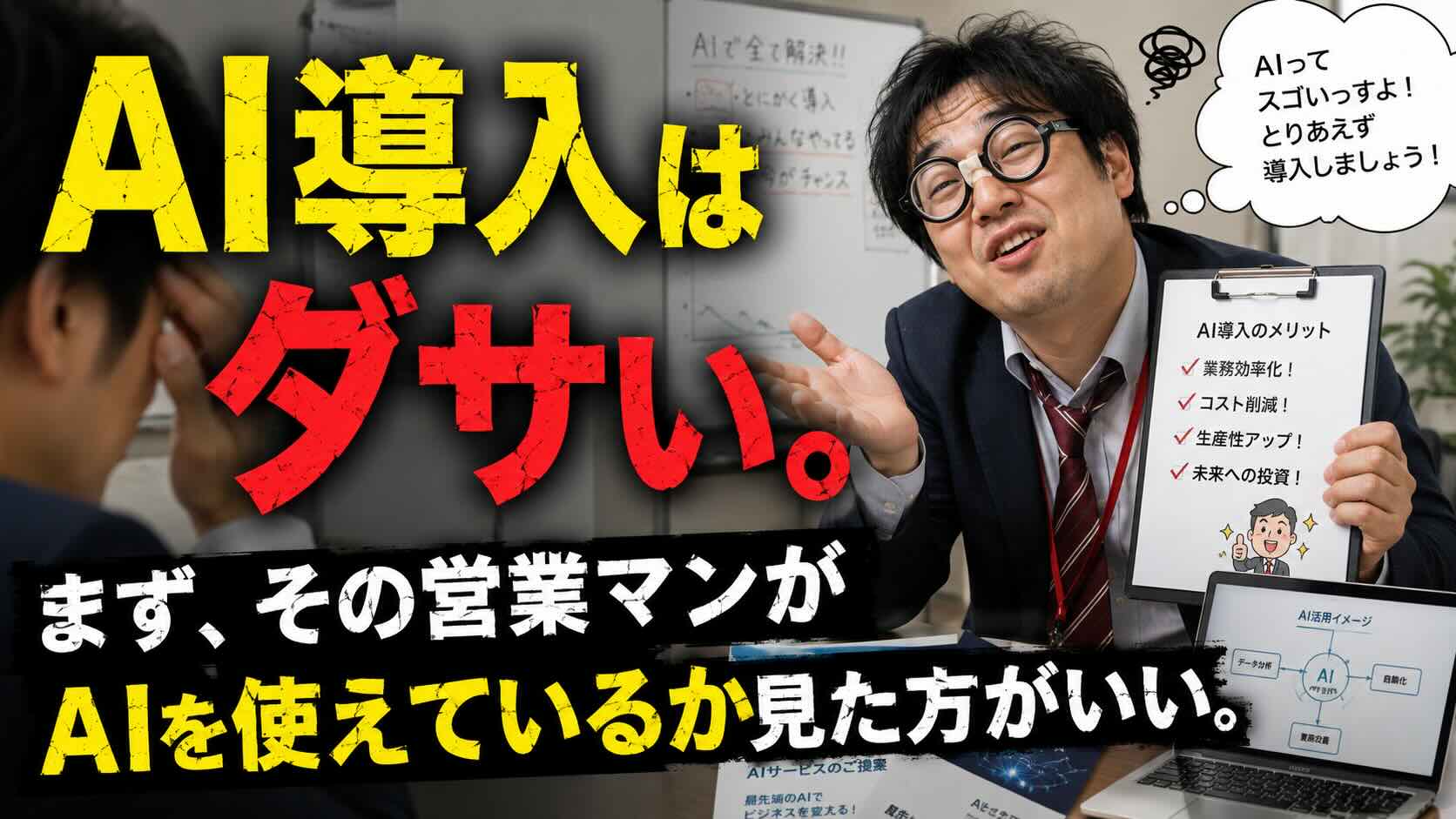 AI導入はダサい。まず、その営業マンがAIを使えているか見た方がいい